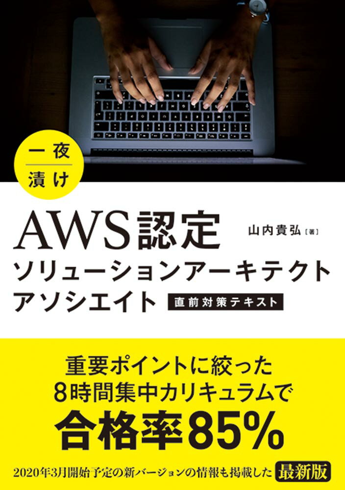 一夜漬け AWS認定ソリューションアーキテクト アソシエイト 直前対策テキスト