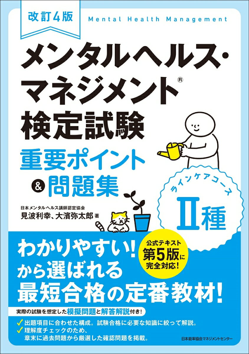 改訂4版 メンタルヘルス・マネジメント検定試験2種（ラインケアコース）重要ポイント＆問題集 