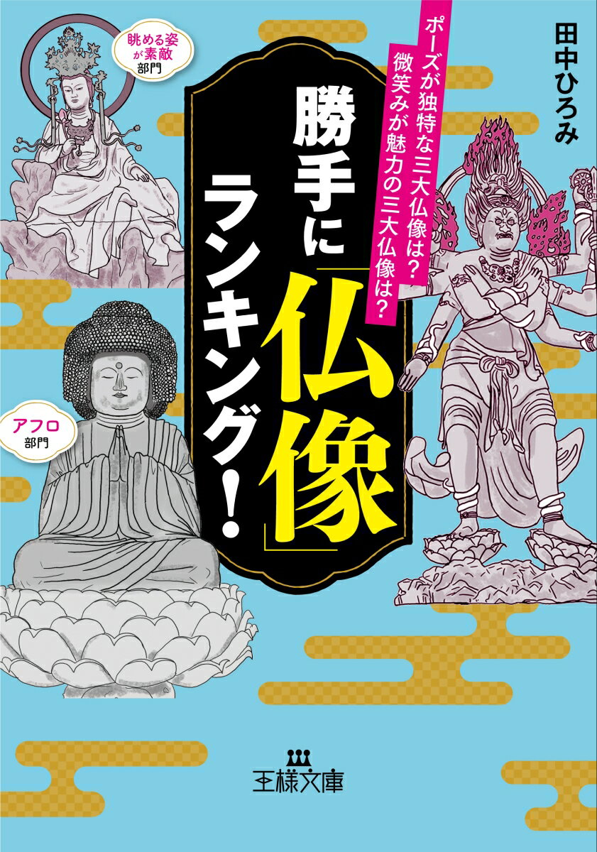 勝手に「仏像」ランキング！