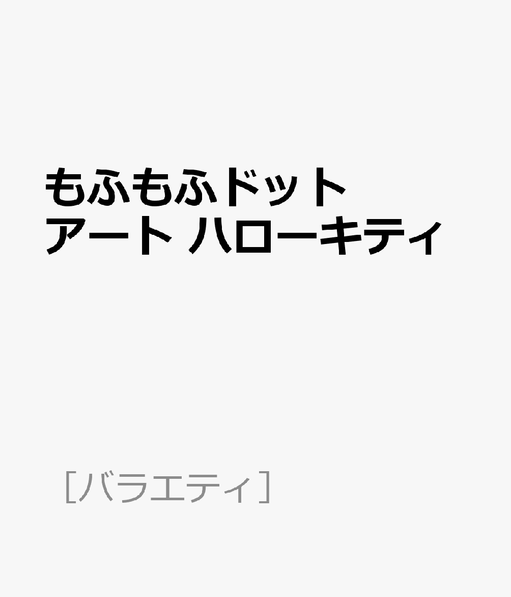 もふもふドットアート ハローキティ