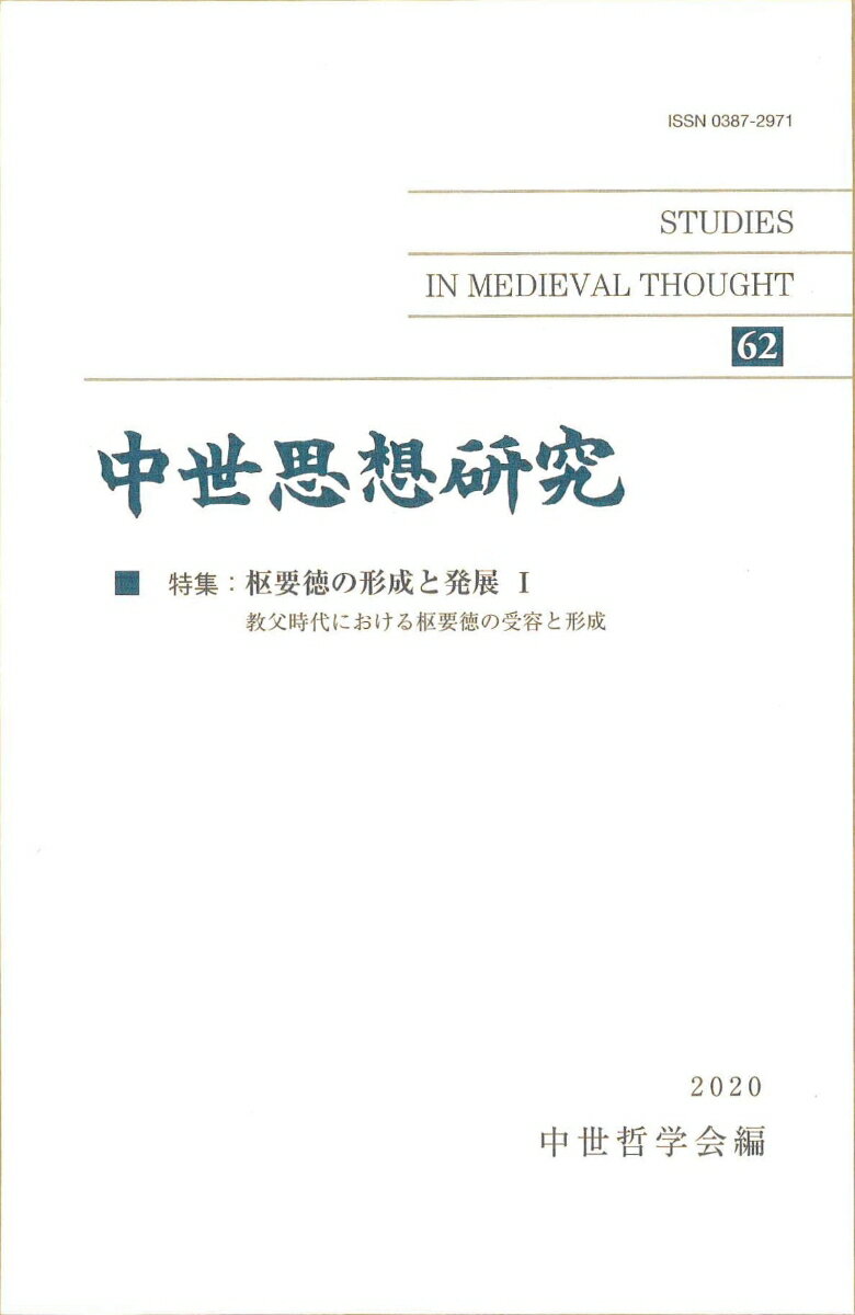 中世思想研究　第62号 枢要徳の形成と発展;1 [ 中世哲学会 ]