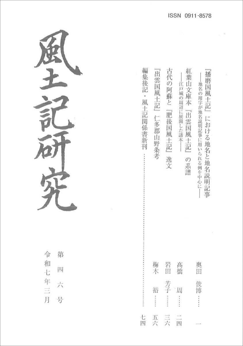 風土記研究　第四六号 [ 風土記研究会 ]