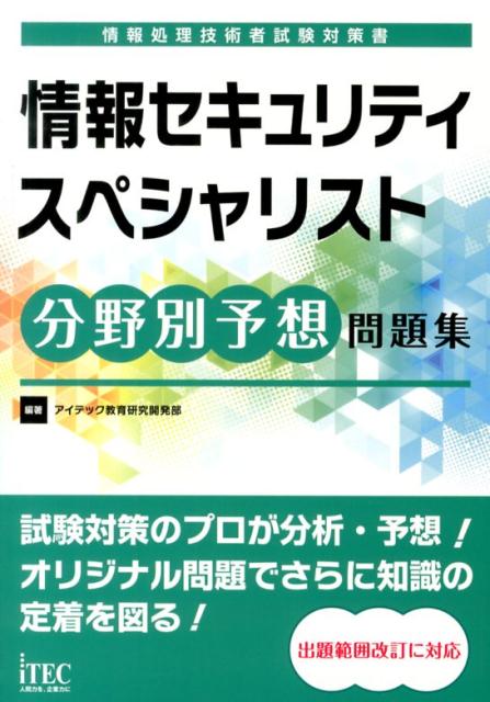 情報セキュリティスペシャリスト分野別予想問題集