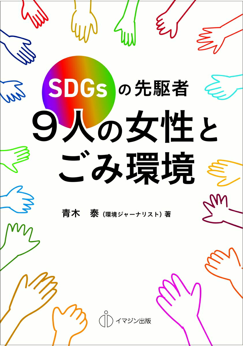 SDGsの先駆者　9人の女性とごみ環境 [ 青木　泰 ]