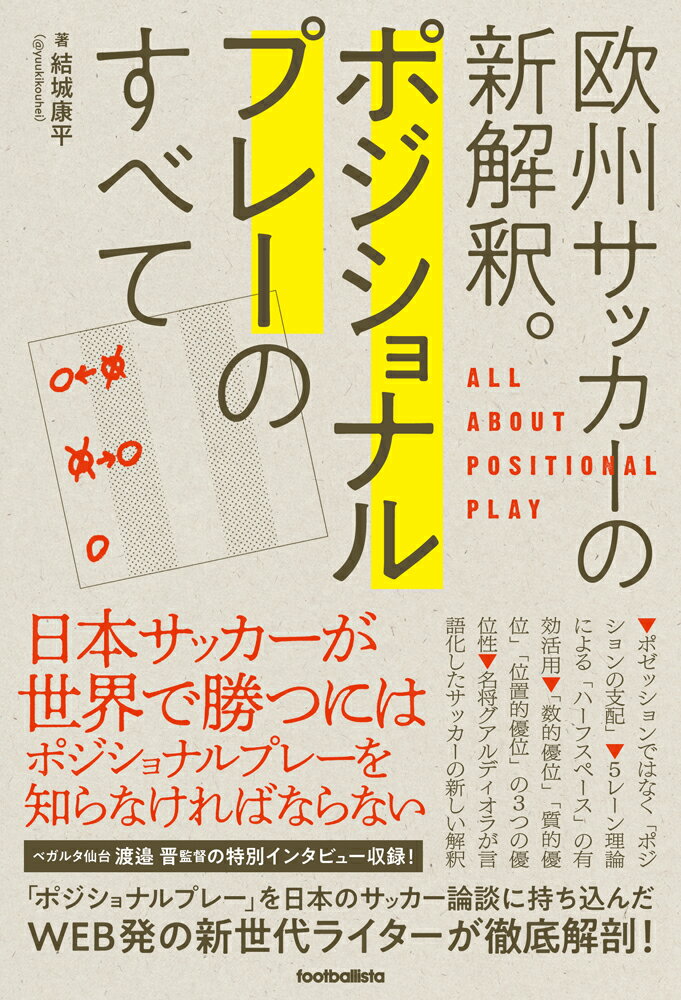 欧州サッカーの新解釈。ポジショナルプレーのすべて [ 結城康平 ]