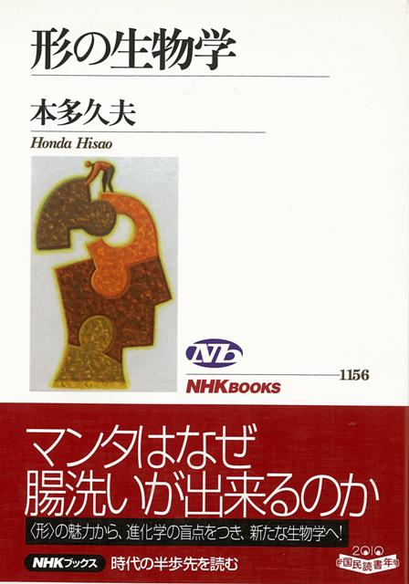 ヒトとサル、イヌとネコ、エビとカニ、ウニとヒトデ・・・・・・。生物は、今ある形にどうやってたどり着いたのだろう。神が決めたのか、遺伝子が決めたのか。本書では多細胞動物の袋構造に注目し、細胞が情報や指示書がないままに形を形成する自己構築・自己組織化の力から生物の形作りを論じる。進化を形の多様性の視点から解き明かし、生物学の新たな1ページを開く。