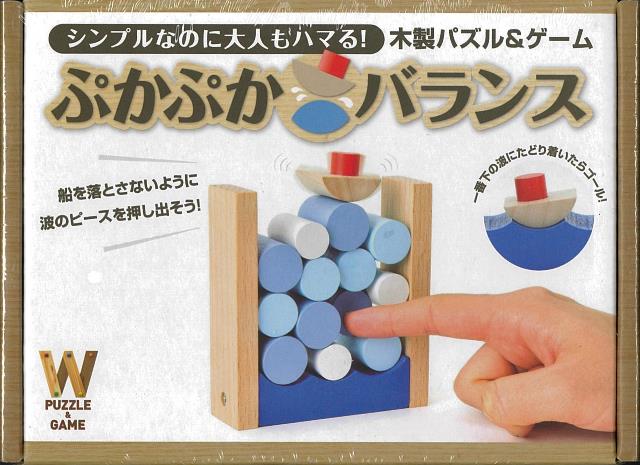 【バーゲン本】ぷかぷかバランスー木製パズル＆ゲーム