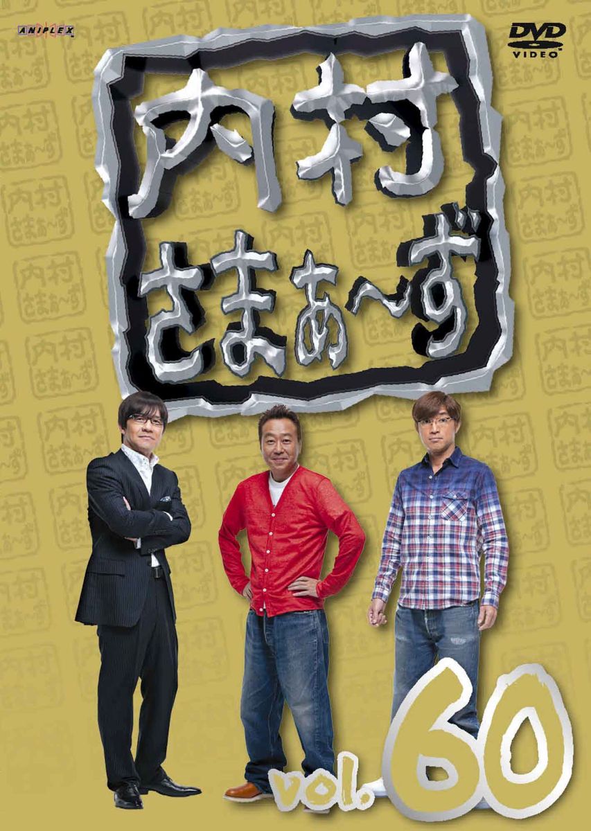 ★初回生産限定特典
“なんかあこがれない”ギターピック
※数量に限りがございますので、無くなり次第終了とさせていただきます

内村光良＆さまぁ〜ずがゲスト芸人達の持ち込み企画にゆる〜く頑張る！
独特の行き当たりばったりの笑いから大爆笑へと連鎖する！！
この3人が見られるのは『内さま』だけ！！！

＜収録内容＞
#181『意外と多い岩井の趣味特技をじっくり見つつ、たまに芸に結びつけてあげたい澤部と先輩達！』

#182『俺の得意な手料理で内村さまぁ〜ずをもてなしたい男・竹山43歳！！』

#183『小峠のマイカーで花見を思う存分満喫しちゃう男達！！』

　▽映像特典
未公開映像収録
※収録内容は変更となる場合がございます

【内村さまぁ〜ずとは…】
お笑い界の雄・内村光良と幅広い人気を持つさまぁ〜ず三村マサカズ・大竹一樹の3人が、毎回、旬なお笑い芸人から、
そ〜でもない芸人達をゲストに迎えて送る人気バラエティ。
ゲスト芸人が自分から企画を持ち込み、ウッチャンとさまぁ〜ずはゲストの言われるがまま、行き当たりばったりで、
その場まかせのユル〜イ展開で番組は進行！ 企画がオモシロくなかったら、その場で却下もありとゲスト芸人達に
プレッシャーをあたえるバラエティ番組。2012年7月にリリースされた40巻目で“日本のバラエティDVD史上最長不倒の
記録”としてギネス世界記録TMに認定されるも、変わらずゆる〜く続きます。

(c)2015 内村さまぁ〜ず製作委員会
(c)2015 Aniplex Inc.