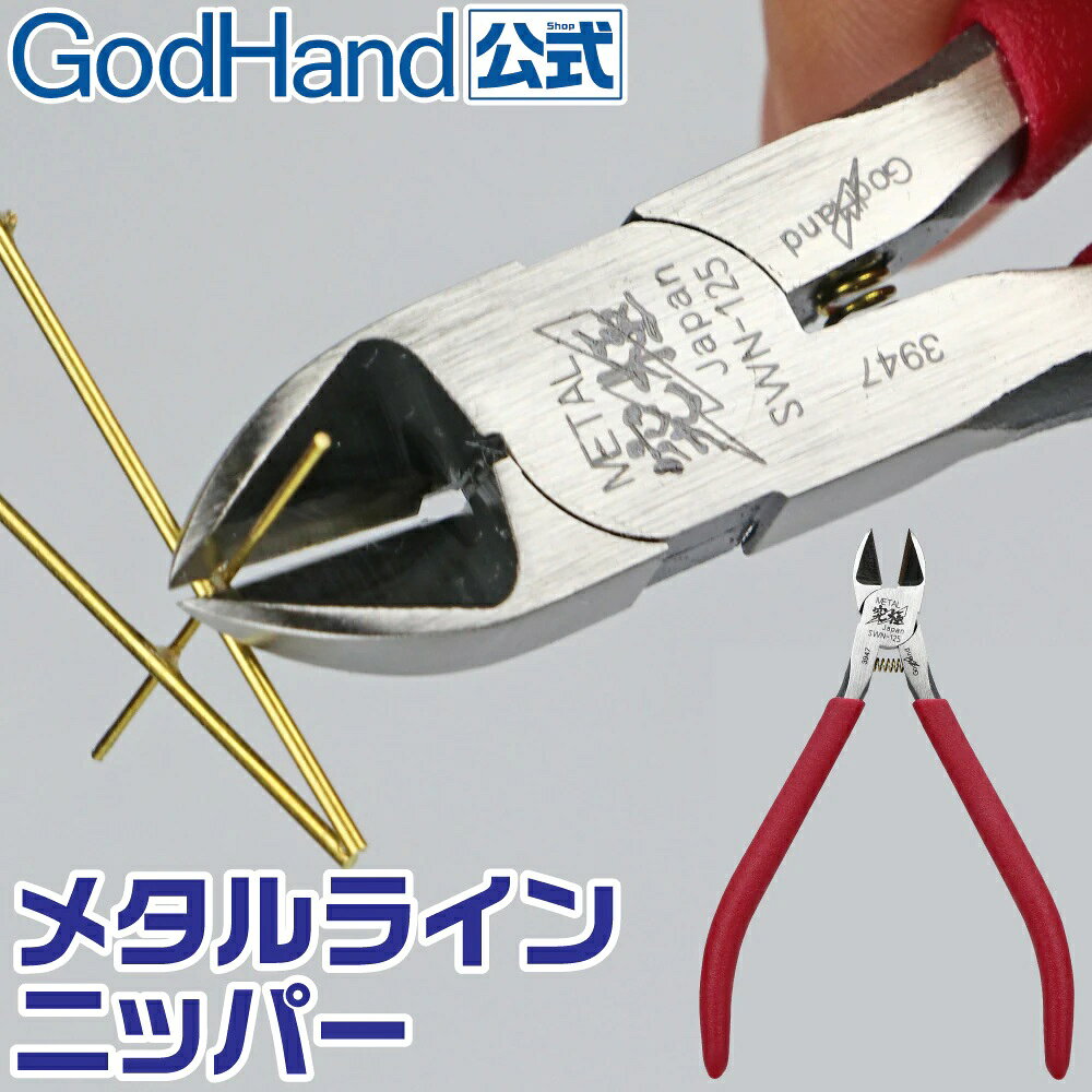 メタルラインニッパー ニッパーキャップ付き 軟金属線用 両刃仕様 メタルリギング～真鍮Φ2mmをフラッシュカット 【GH-SWN-125】 (工具)