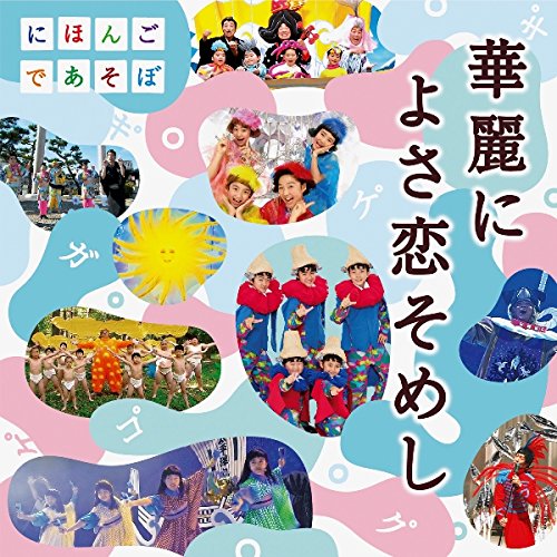 NHKにほんごであそぼ 華麗によさ恋そめし (童謡/唱歌)