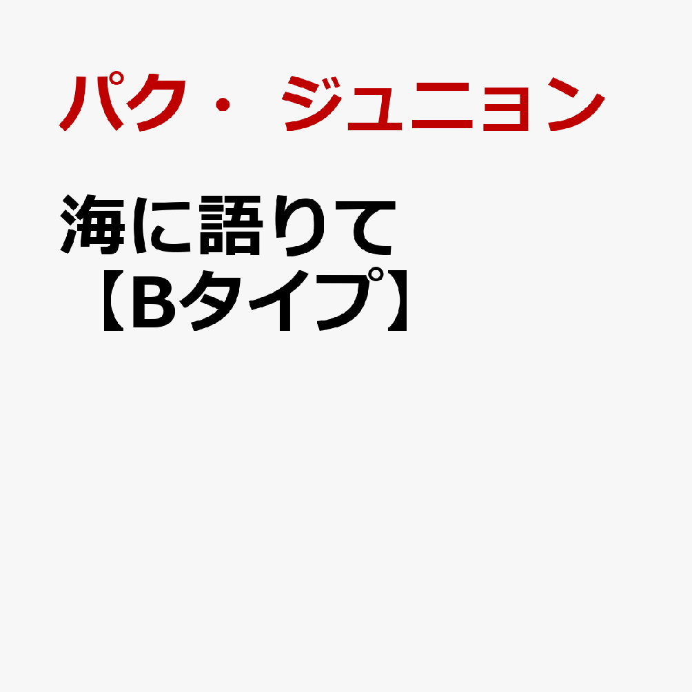 海に語りて【Bタイプ】