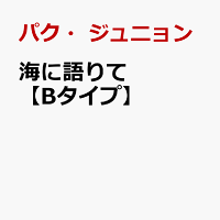 海に語りて【Bタイプ】