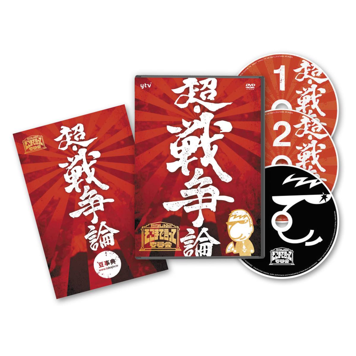 たかじんのそこまで言って委員会 超 戦争論 やしき委員長追悼DVD付 3枚組 やしきたかじん