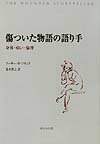 傷ついた物語の語り手