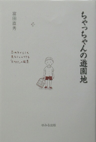 ちゃっちゃんの遊園地 忘れるからこそ見ることのできる「大切さ」の風景 [ 富田直秀 ]のサムネイル