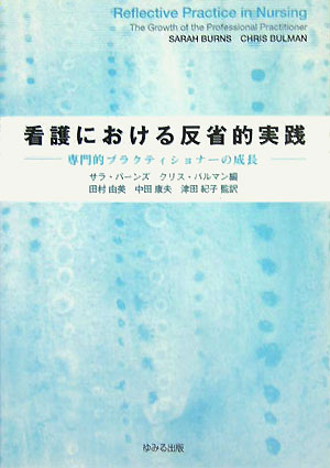 Ｄ．ショーンによる「反省的実践家」としての専門家像の見直しは、「技術的合理性」の限界に直面する多くの専門家の仕事に根源的な問い直しを迫るものとなった。新しい看護の専門家像をめざし、ショーンとの協働をまじえ、長期にわたり積み上げた豊富な実践例とノウハウを紹介する本書は、学生から指導者まで誰もが活用できるテキストとして英国のみならず世界の看護界に深く浸透した。