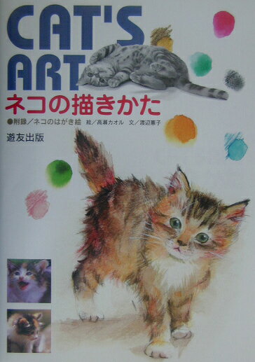 ネコの描きかた [ 高瀬カオル ]