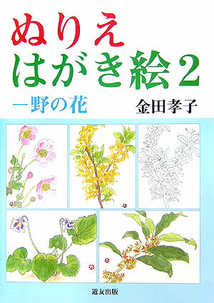 野の花 金田孝子 遊友出版ヌリエ ハガキエ カネダ,タカコ 発行年月：2006年03月 ページ数：48p サイズ：全集・双書 ISBN：9784946510335 春（春蘭・連翹・紫花菜／スノーフレーク・菫・山吹　ほか）／夏（美容柳・日日草／石楠花・半夏生・ドクダミ　ほか）／秋（彼岸花・ブルーベリー／白粉花・金木犀・秋海棠　ほか）／冬（山査子・山茱萸／南天・千両・黄梅　ほか）／ぬりえのページ 本 ホビー・スポーツ・美術 美術 イラスト ホビー・スポーツ・美術 美術 ぬりえ