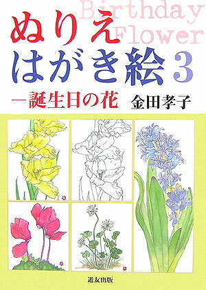 ぬりえはがき絵（3） 誕生日の花 [ 金田孝子 ]