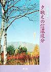 夕映えの信濃追分 [ 日達良文 ]