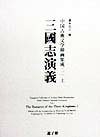 三国志演義 （中国古典文学挿画集成） [ 瀧本弘之 ]