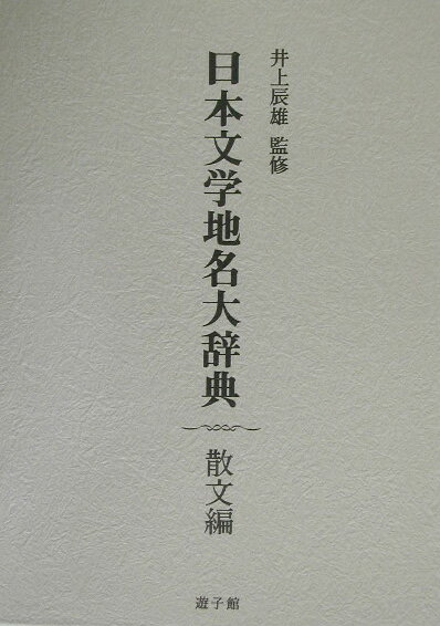 日本文学地名大辞典（散文編）