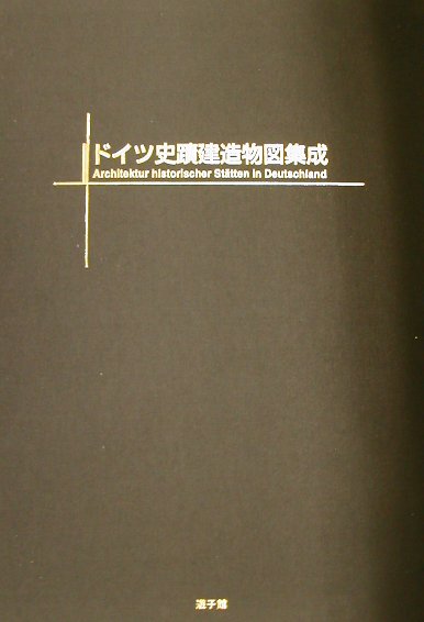 ドイツ史蹟建造物図集成 [ ドイツ史蹟建造物図集成刊行会 ]