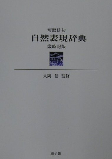 短歌俳句自然表現辞典