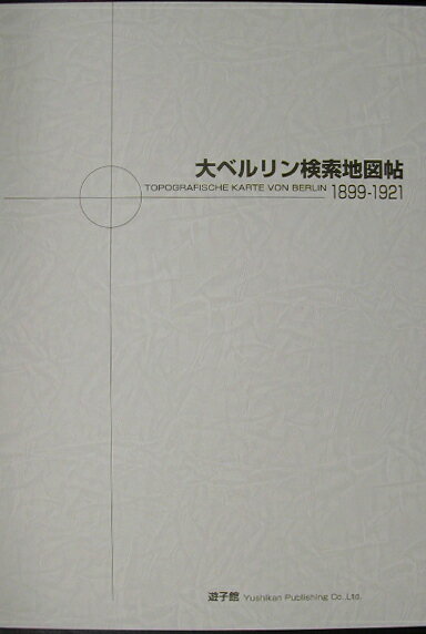 本書はベルリン測量局が作成したベルリンの２０００分の１（１８８９-１９２１年）大縮尺都市地図の８５％縮小地図帖である。２０００分の１の大縮尺地図を原図として編集してあるため、街路名・地名・建造物名・地番が克明に表記されており、研究者にとっては、資料・文学作品の研究・調査において、地名・建造物名などの検索や歴史の舞台としての空間的な把握をすることができる有効な地図帖となっている。