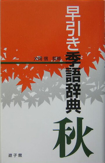 早引き季語辞典（秋）
