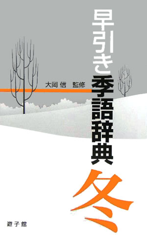 早引き季語辞典（冬）