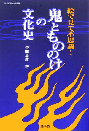 鬼と魑魅魍魎が織りなす異形の世界。