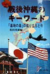 Politics - 戦後沖縄のキ-ワ-ド 「基地の島」の成り立ちと今 [ 松田米雄 ]