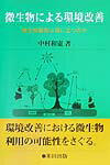 微生物による環境改善 微生物製剤は役に立つのか [ 中村和憲 ]