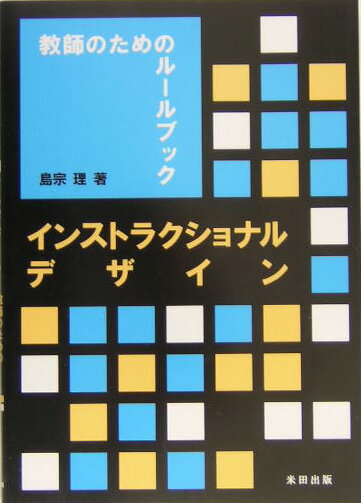 インストラクショナルデザイン 教師のためのルールブック [ 島宗理 ]