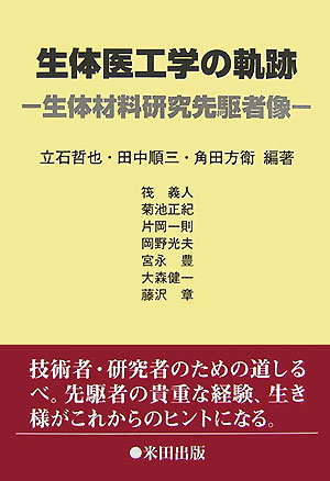 生体医工学の軌跡
