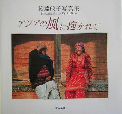 アジアの風に抱かれて