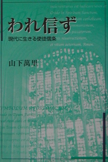 われ信ず