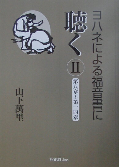 ヨハネによる福音書に聴く（2）