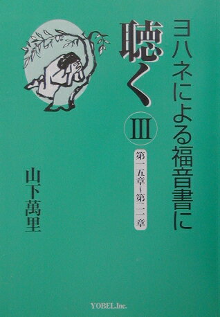 ヨハネによる福音書に聴く（3）