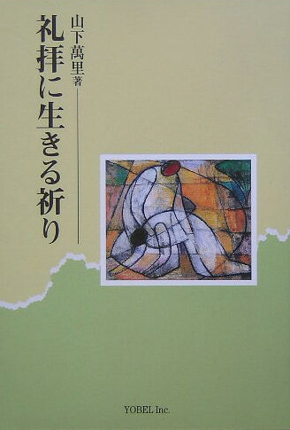 礼拝に生きる祈り