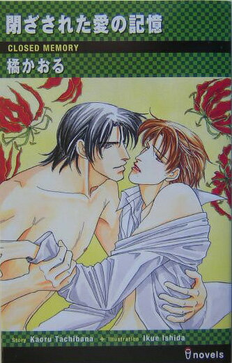 閉ざされた愛の記憶