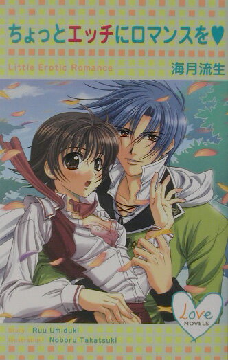 ちょっとエッチにロマンスを （Love　novels） [ 海月流生 ]