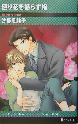 廻り花を揺らす指