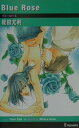 Blue　Rose （I　novels） [ 榎田尤利 ]