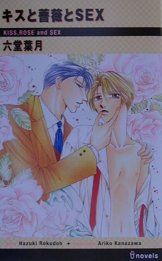 キスと薔薇とSEX