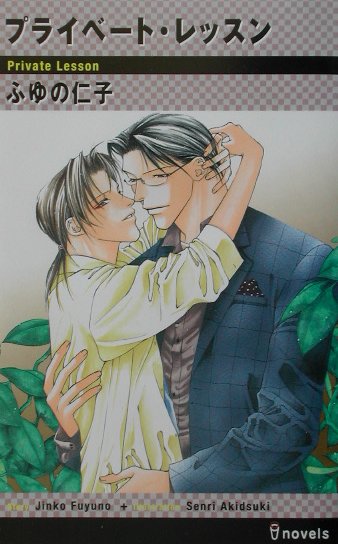 プライベ-ト・レッスン