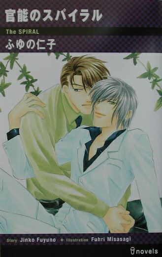 官能のスパイラル