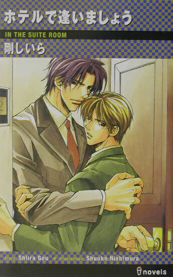 ホテルで逢いましょう