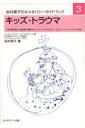 キッズ・トラウマ第4版 子供の罹る病気 成長過程で遭遇するショック・トラウ ホメオパシー入門書 [ 由井寅子 ]